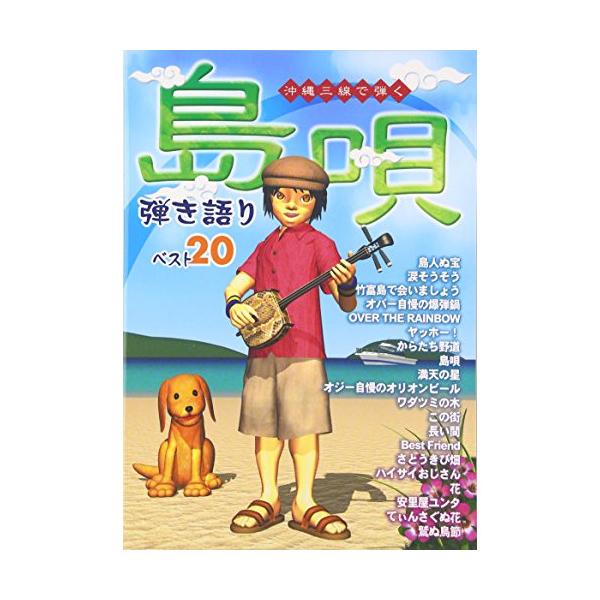 三線楽譜 島唄弾き語りベスト20 （1）(メール便可商品)