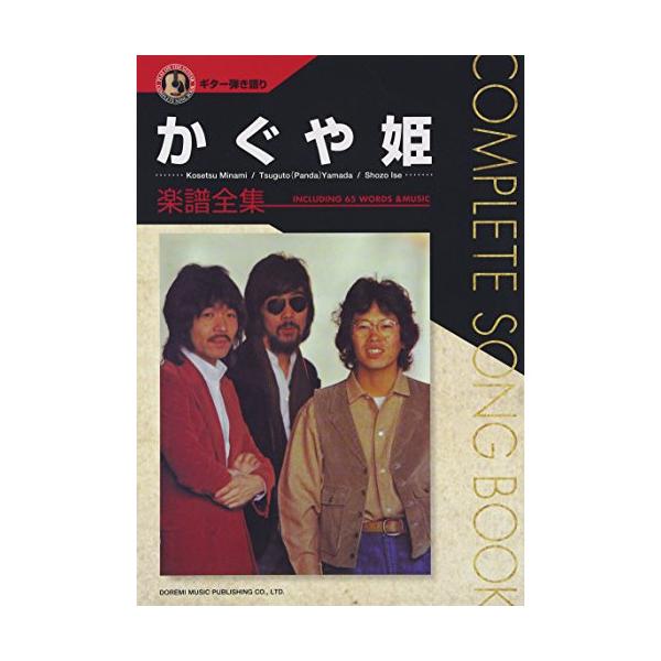 かぐや姫／楽譜全集 ギター弾き語り ドレミ楽譜出版社