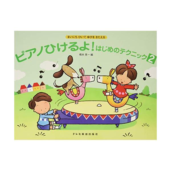 ピアノひけるよ! はじめのテクニック 2【旧版】1 . メリーゴーランド/2 . かんらんしゃ/3 . こまをまわそう/4 . やまのぼり/5 . ねじをまこう/6 . かさをまわそう/7 . かるくジャンプ/8 . ブランコ/9 . こい...