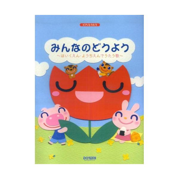 (楽譜・書籍) みんなのどうよう~ほいくえん・ようちえんでうたう歌~【アウトレット】
