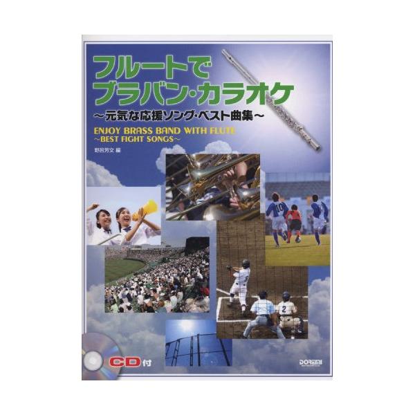 (楽譜・書籍) フルートで/ブラバン・カラオケ~元気な応援ソング・ベスト曲集(CD付)【お取り寄せ】