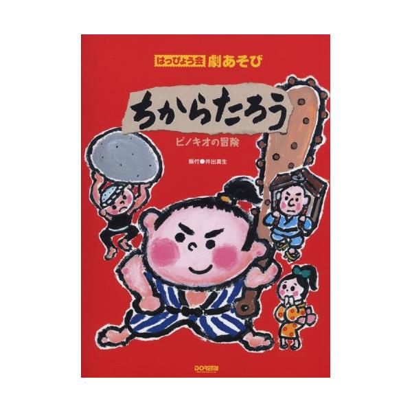 (楽譜・書籍) ちからたろう/ピノキオの冒険【お取り寄せ】