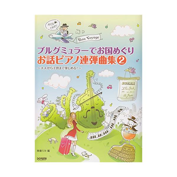 (楽譜・書籍) ブルグミュラーでお国めぐり お話ピアノ連弾曲集 2【お取り寄せ】