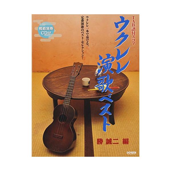 ウクレレ演歌ベスト(模範演奏CD付)1 . 氷雨/2 . 舟唄/3 . 時の流れに身をまかせ/4 . 越冬つばめ/5 . 人生いろいろ/6 . 天城越え/7 . 北の宿から/8 . 川の流れのように/9 . 津軽海峡・冬景色/10 . 与作...
