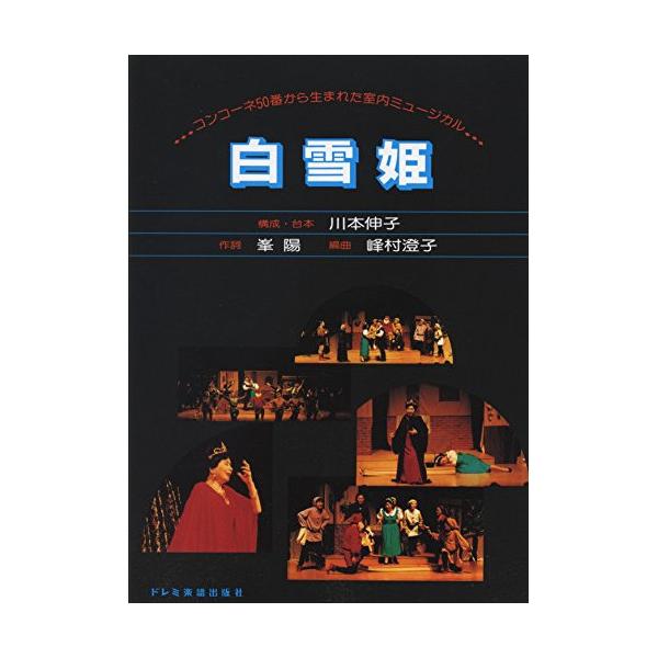 (楽譜・書籍) 白雪姫【お取り寄せ】