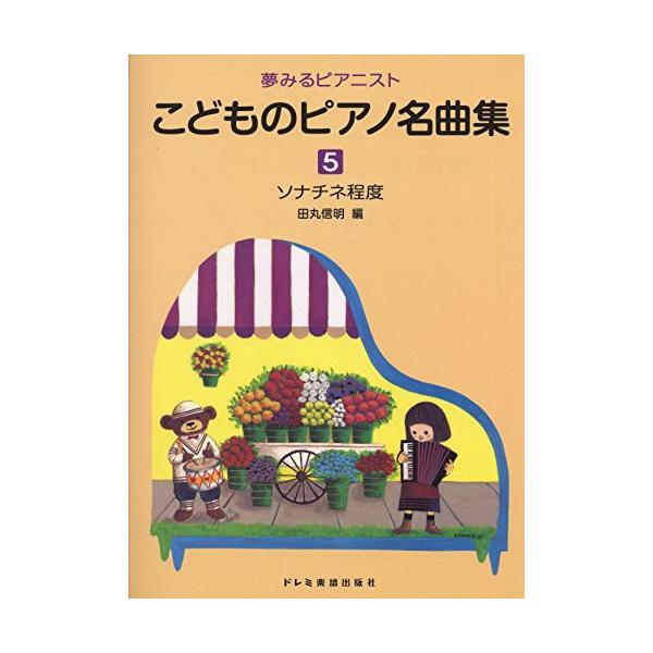 こどものピアノ名曲集 5【旧版】1 . トルコ行進曲/2 . マズルカ/3 . ベニスの舟歌/4 . 乙女の祈り/5 . 花の歌/6 . クシコスポスト/7 . アルプスの夕ばえ/8 . エコセーズ/9 . 小犬のワルツ/