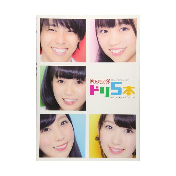 (楽譜・書籍) Dream5 結成5周年記念Book『ドリ5本』~5つのスタートライン~(音楽書)【お取り寄せ】