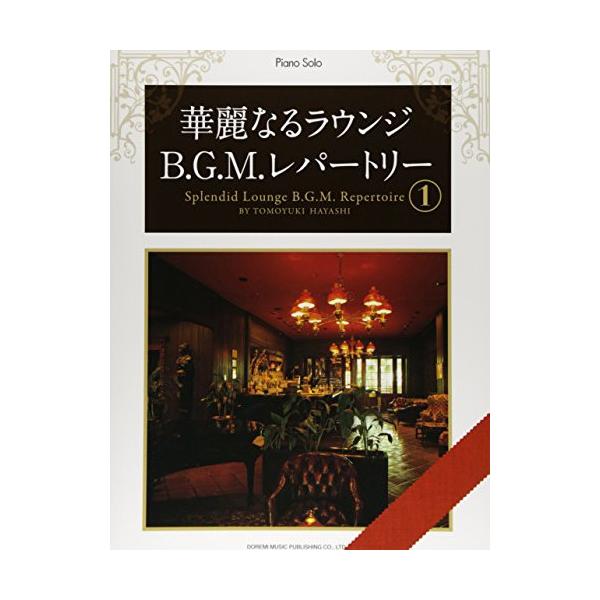 (楽譜・書籍) 華麗なるラウンジB.G.M.レパートリー 1【アウトレット】