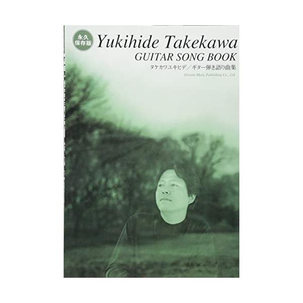 (楽譜・書籍) タケカワユキヒデ/ギター弾き語り曲集【お取り寄せ】