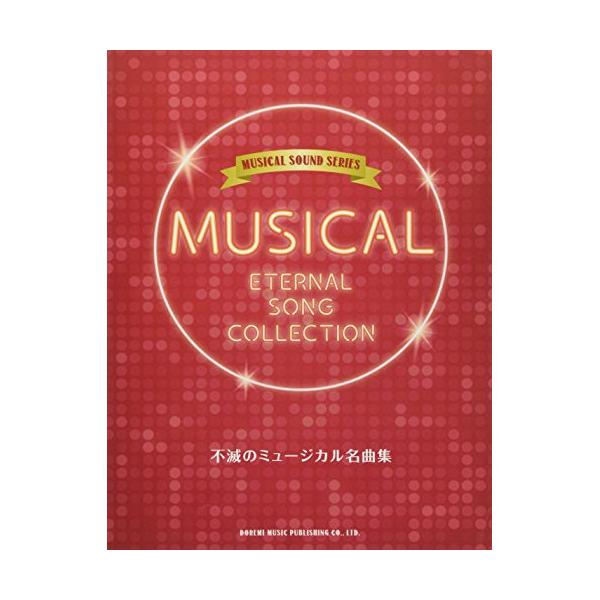 (楽譜・書籍) 不滅のミュージカル名曲集【アウトレット】