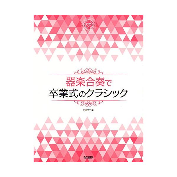 (楽譜・書籍) 器楽合奏で卒業式のクラシック(CD付)【お取り寄せ】