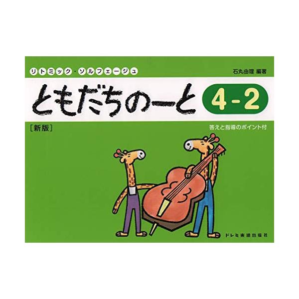 (楽譜・書籍) ともだちのーと 4-2(新版)【アウトレット】