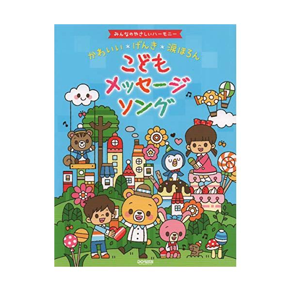 (楽譜・書籍) かわいい*げんき*涙ほろん こどもメッセージソング【お取り寄せ】