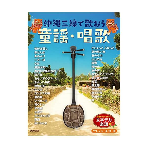 (楽譜・書籍) 沖縄三線で歌おう/童謡・唱歌【お取り寄せ】
