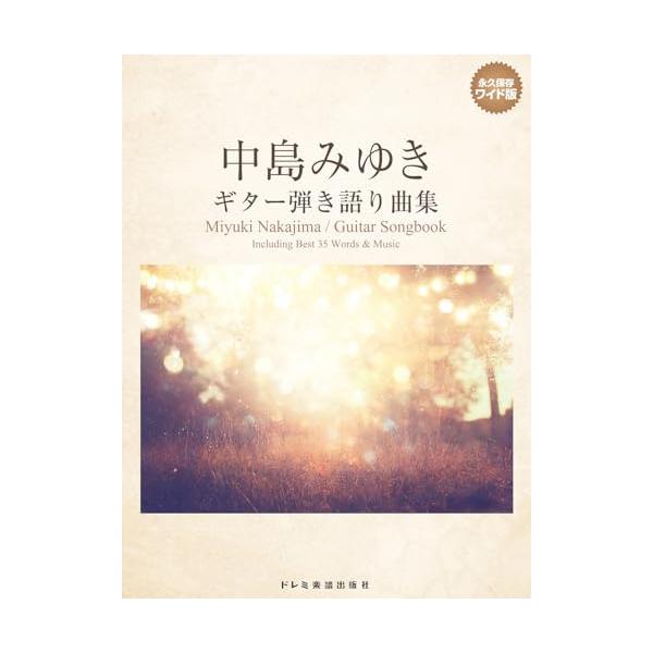 中島みゆき ギター弾き語り曲集 永久保存ワイド版 ドレミ楽譜出版社