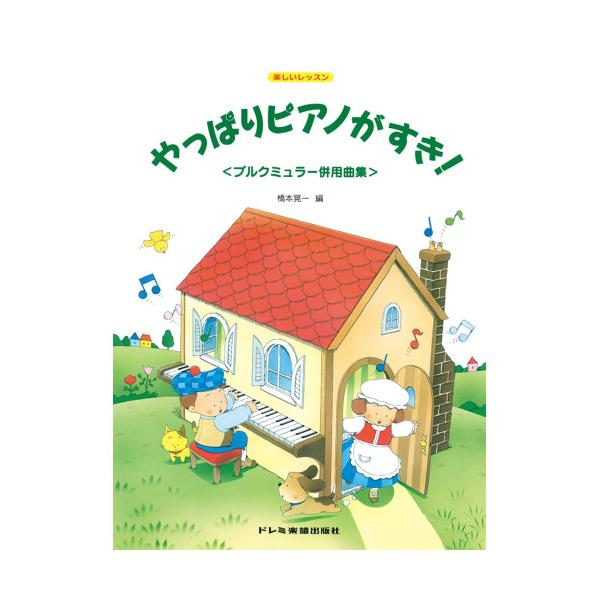 (楽譜・書籍) やっぱりピアノがすき! ブルクミュラー併用曲集【お取り寄せ】