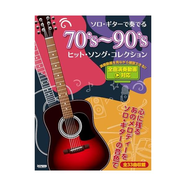 (楽譜・書籍) 70's~90's ヒットソング・コレクション【お取り寄せ】