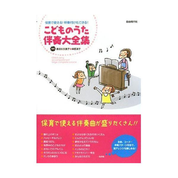 こどものうた伴奏大全集1 . 崖の上のポニョ/2 . 夢をかなえてドラえもん/3 . おしりかじり虫/4 . さよならぼくたちのほいくえん(ようちえん)/5 . 世界中のこどもたちが/6 . にんげんっていいな/7 . ビリーブ/8 . 虫...