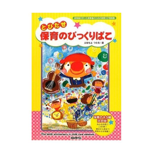 とびだせ保育のびっくりばこ1 . ■あそびのレシピ/2 . しゃぼんだま/3 . スライム/4 . 片栗粉スライム小麦粉ねんど/5 . ブンブンゴマ/6 . 独楽まわし/7 . 火起こし/8 . 魚釣り/9 . 京花紙あそび/10 . 氷か...