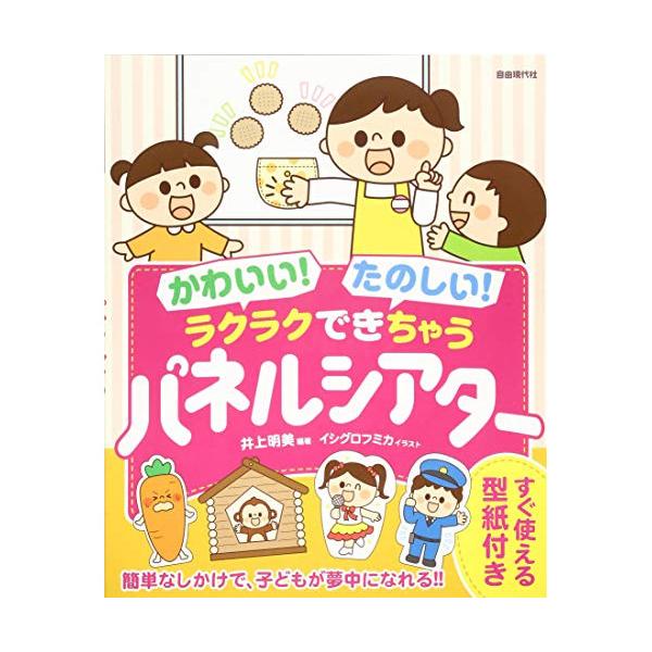 ラクラクできちゃうパネルシアター1 . 本書の特長/誌面構成について/2 . パネルの作りかた/舞台の作りかた/3 . 絵人形の作りかた/しかけなどについて/4 . 歌って楽しむパネルシアター/5 . 名作を楽しむパネルシアター/6 . 生...