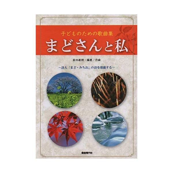 鈴木敏郎/まどさんと私1 . アジサイの花/2 . あたまのうえには/3 . アップルパイ/4 . あまちゃ/5 . あめがあらった/6 . 雨ふれば/7 . ありくん/8 . 石ころ/9 . いずみのみず/10 . 一ばんぼしみいつけた〔...