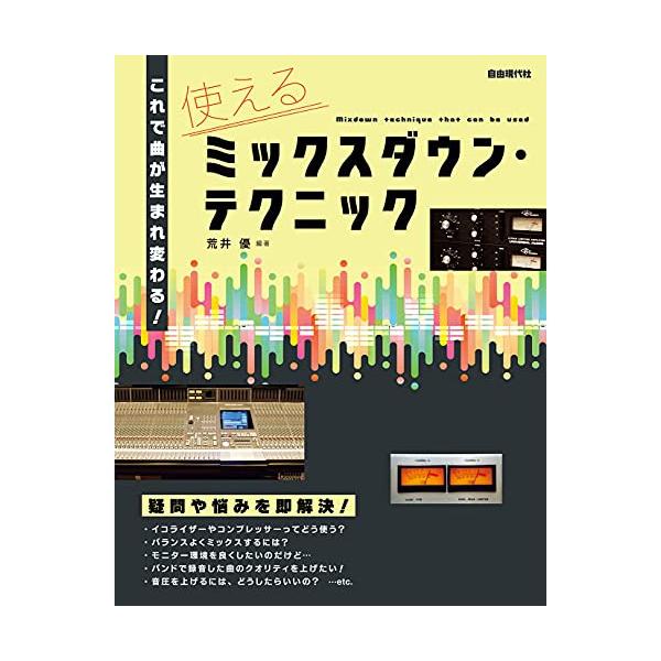 (楽譜・書籍) 使えるミックスダウン・テクニック【お取り寄せ】