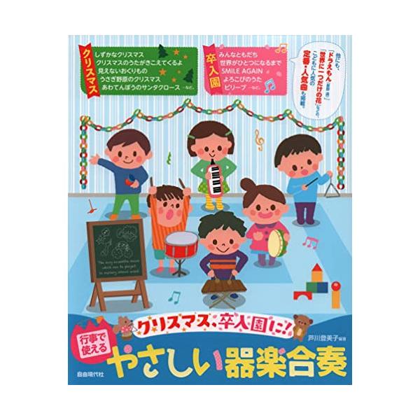 (楽譜・書籍) 行事で使えるやさしい器楽合奏【お取り寄せ】