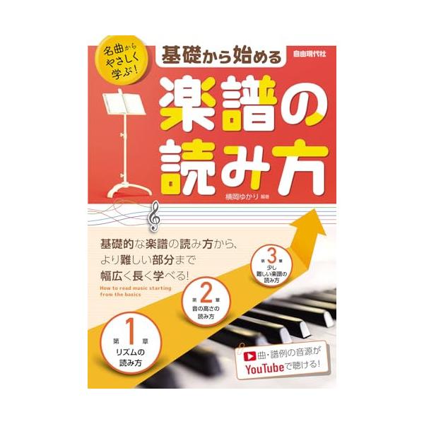 (楽譜・書籍) 基礎から始める楽譜の読み方【お取り寄せ】