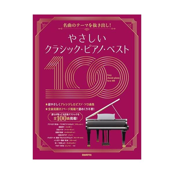 楽譜・書籍) やさしいクラシック・ピアノ・ベスト100【アウトレット