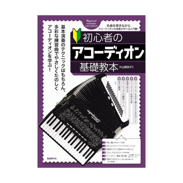 (楽譜・書籍) 初心者のアコーディオン基礎教本【お取り寄せ】