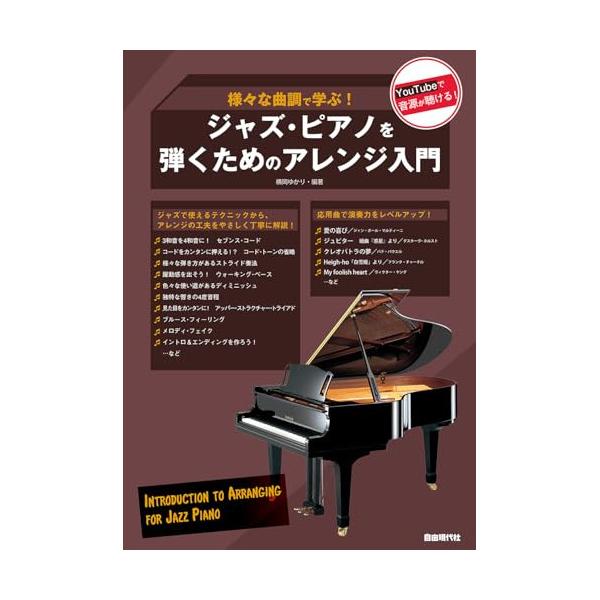 【予約商品】 (楽譜・書籍) ジャズ・ピアノを弾くためのアレンジ入門【お取り寄せ】
