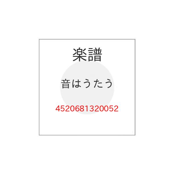 (楽譜・書籍) 音はうたう【お取り寄せ】