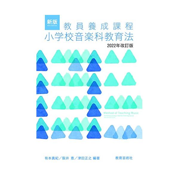 (楽譜・書籍) 新版 教員養成課程 小学校音楽科教育法 2022年改訂版【お取り寄せ】