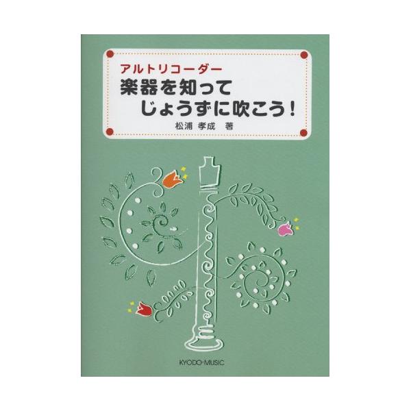 (楽譜・書籍) アルトリコーダー/楽器を知って じょうずに吹こう!【お取り寄せ】