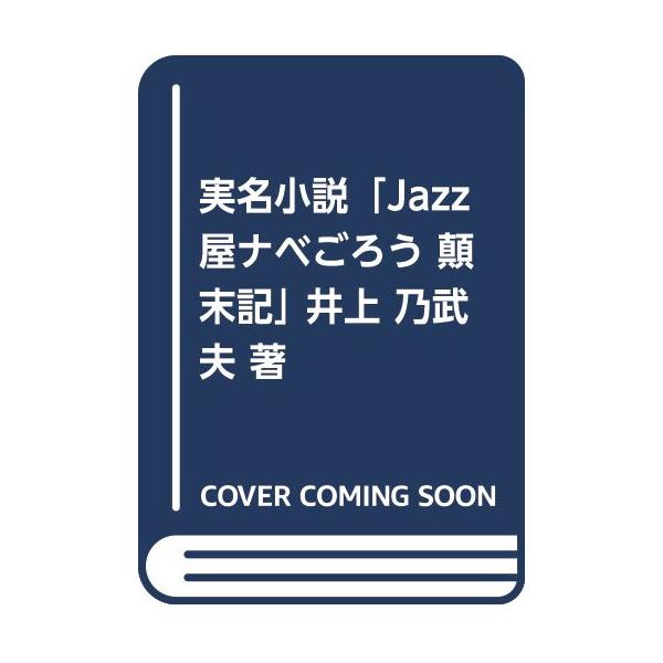 JAZZ屋ナベごろう顛末記(音楽書)1 . JAZZ屋ナベごろう顛末記(音楽書)/