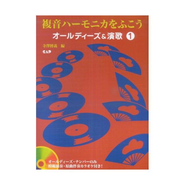 オールディーズ&amp;演歌 1(オールディーズ・ナンバーのみ模範演奏・原曲伴奏カラオケCD付)1 . 1 ハーモニカの歴史/2 . 2 ハーモニカの種類と配列/3 . 3 吹き方/4 . 4 吸い方/5 . 5 ハーモニカで吹き吸い/6 ...