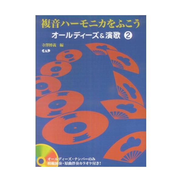 オールディーズ&amp;演歌 2(オールディーズ・ナンバーのみ模範演奏・原曲伴奏カラオケCD付)1 . 1 ハーモニカの歴史/2 . 2 ハーモニカの種類と配列/3 . 3 吹き方/4 . 4 吸い方/5 . 5 ハーモニカで吹き吸い/6 ...