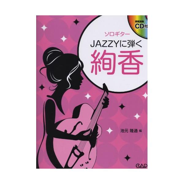 (楽譜・書籍) JAZZYに弾く絢香(CD付)【お取り寄せ】