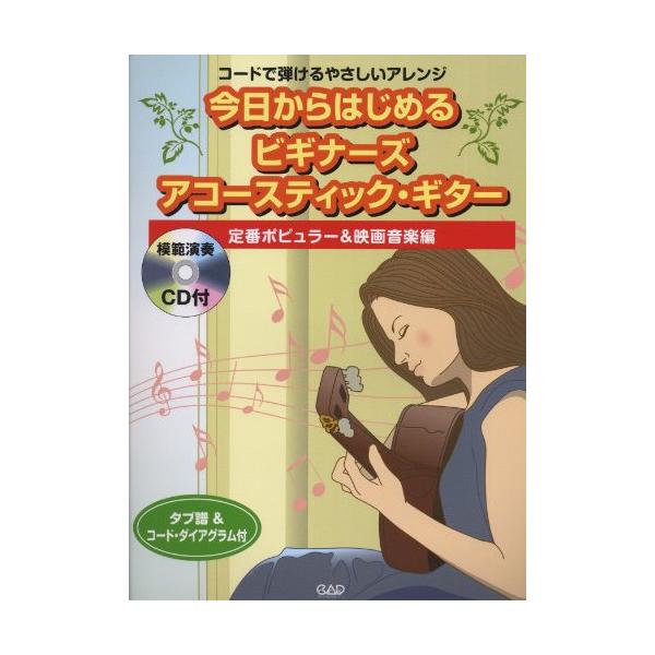 (楽譜・書籍) 今日からはじめるビギナーズ・アコースティック・ギター~定番ポピュラー&amp;映画音楽編~(CD付)【お取り寄せ】