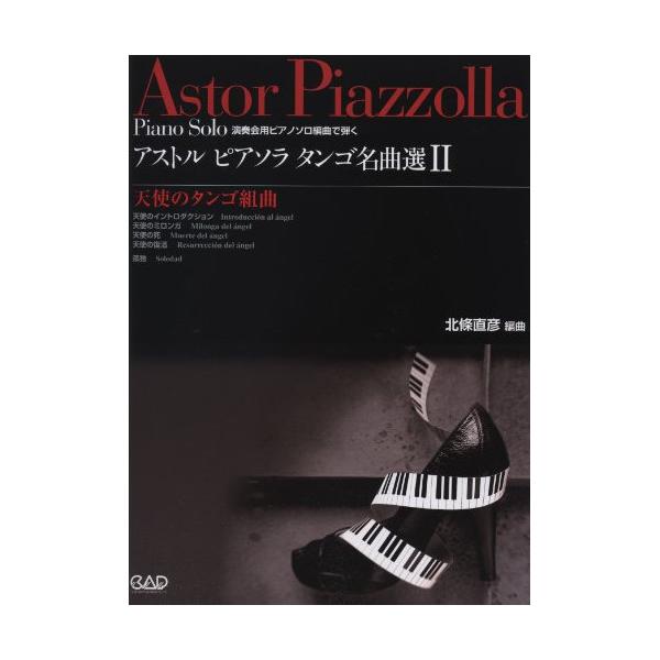 (楽譜・書籍) アストル・ピアソラ/タンゴ名曲選 2~天使のタンゴ組曲~【お取り寄せ】