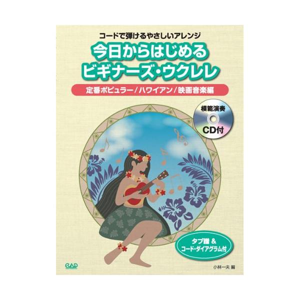 (楽譜・書籍) 今日からはじめるビギナーズウクレレ~定番ポピュラー/ハワイアン/映画音楽編~(CD付)【お取り寄せ】
