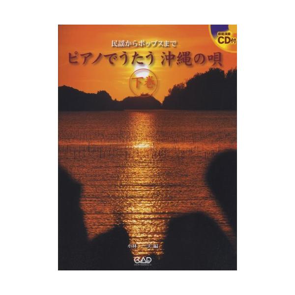 (楽譜・書籍) ピアノでうたう 沖縄の唄(下巻)(CD付)【お取り寄せ】