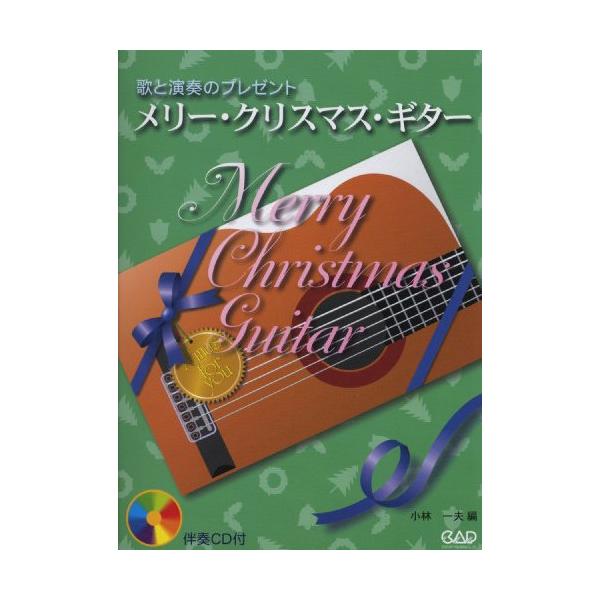 メリー・クリスマス・ギター(CD付)1 . 【CDの試聴ができます】/2 . 聖夜《ソロ》/3 . 聖者の行進《伴奏》/4 . ジングル・ベル《伴奏》/5 . サンタが町にやって来る《伴奏》/6 . ママがサンタにキッスした《伴奏》/7 ....