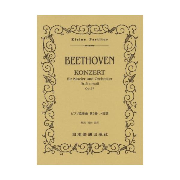 ベートーヴェン/ピアノ協奏曲 第3番 ハ短調 Op.371 . ピアノ協奏曲 第3番 ハ短調 Op.37/