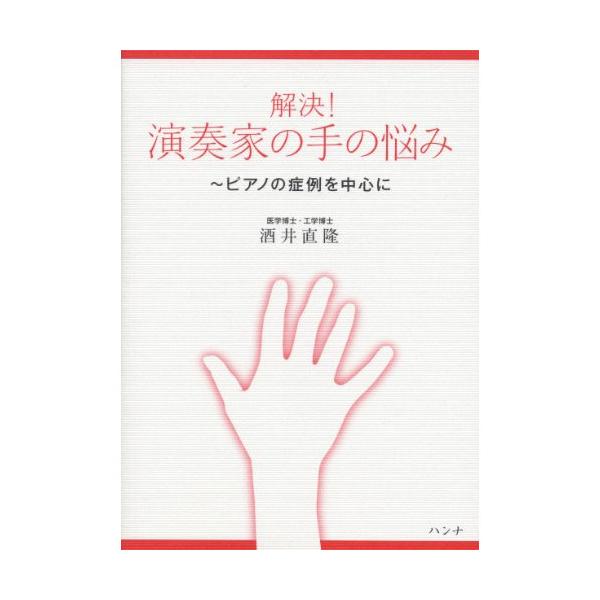 (楽譜・書籍) 解決!演奏家の手の悩み~ピアノの症例を中心に(音楽書)【お取り寄せ】