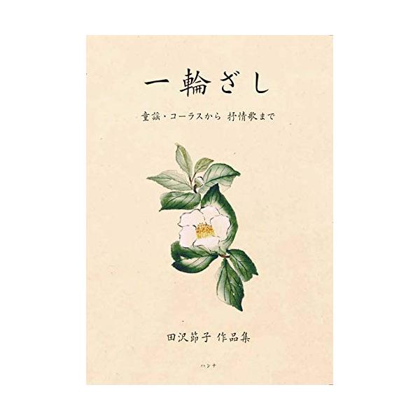田沢節子作品集/一輪ざし~童謡・コーラスから抒情歌まで1 . ◆【童謡】/2 . わき水ぷっくん (作曲: 早川史郎 作詞: 田沢節子)/3 . まほうのことば (作曲: たまみゆき 作詞: 田沢節子)/4 . 忘れられただるまさん (作曲...