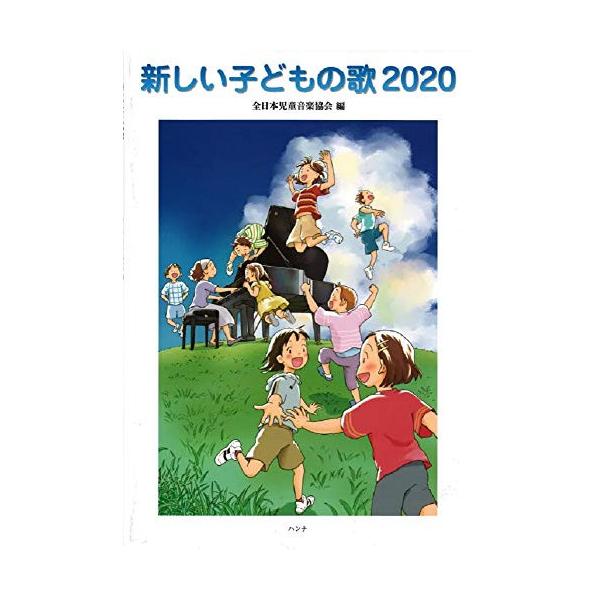 新しい子どもの歌2020