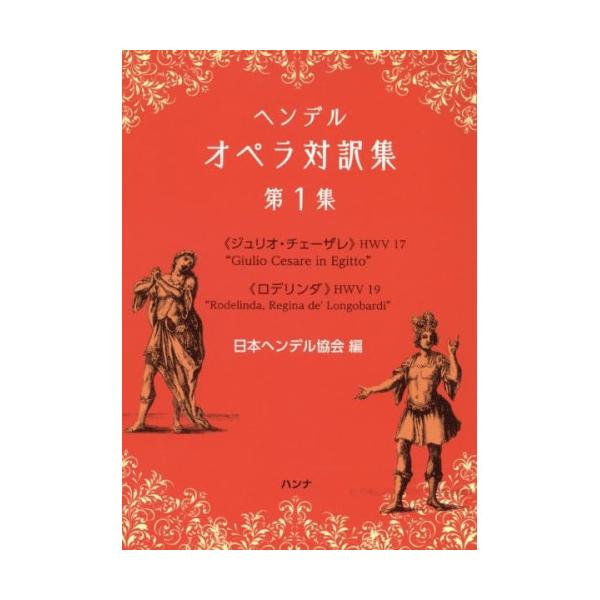 (楽譜・書籍) ヘンデル オペラ対訳集 第1集【お取り寄せ】