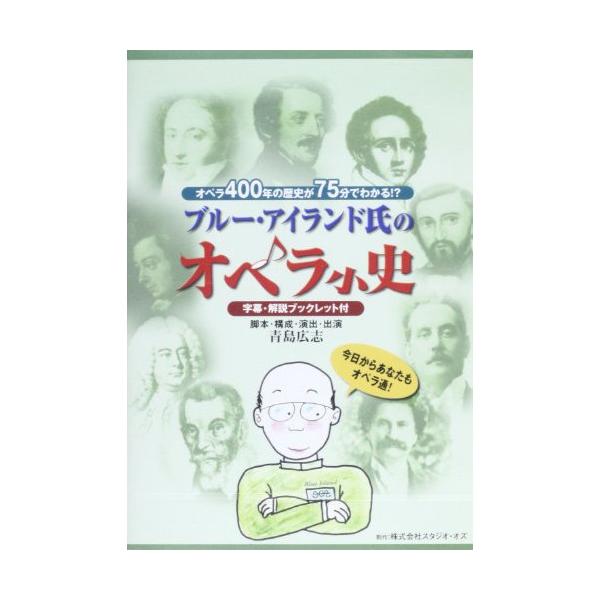 (楽譜・書籍) ブルーアイランド氏のオペラ小史(DVD)【お取り寄せ】