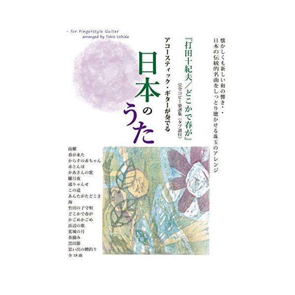 (楽譜・書籍) アコースティック・ギターが奏でる日本の歌~打田十紀夫/「どこかで春が」完全コピー楽譜集【お取り寄せ】